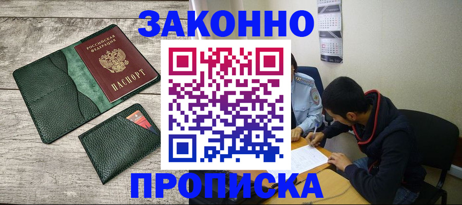 прописка 2025 в Видном