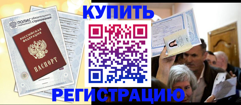 купить прописку в Видном